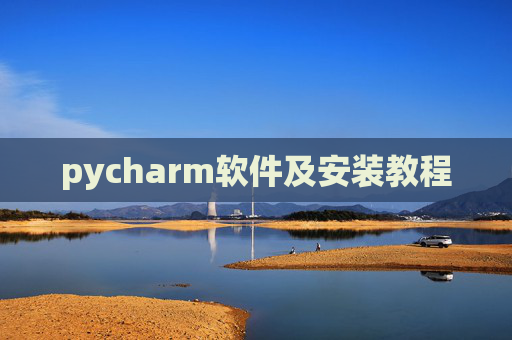 pycharm软件及安装教程